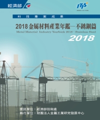 2018金屬材料產業年鑑－不銹鋼篇