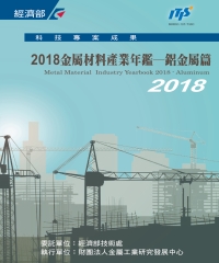 2018金屬材料產業年鑑－鋁金屬篇