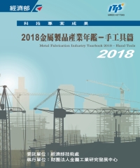 2018金屬製品產業年鑑－手工具篇
