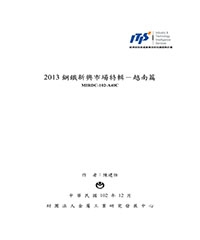 2013鋼鐵新興市場特輯：越南篇