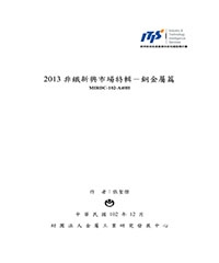 2013非鐵新興市場特輯：銅金屬篇