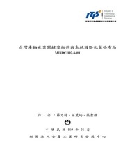 台灣車輛產業關鍵零組件與系統國際化策略布局