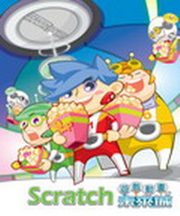 Scratch 動畫未來城