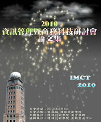 2010資訊管理暨商務科技研討會論文集
