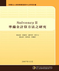 SolvencyⅡ準備金計算方法之研究