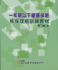 一年期以下健康保險核保理賠訓練教材