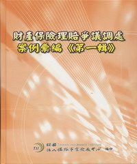 財產保險理賠爭議調處案例彙編《第一輯》