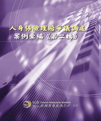 人身保險理賠爭議調處案例彙編《第二輯》