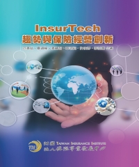 InsurTech趨勢與保險經營創新