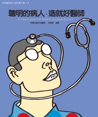 聰明的病人，造就好醫師