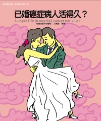 已婚癌症病人活得久？