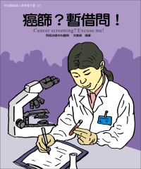 癌篩？暫借問！