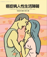 癌症病人性生活障礙