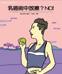 乳癌術中放療？NO！