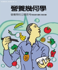 營養幾何學：營養學的立體思考