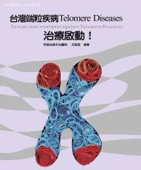 台灣端粒疾病Telomere Diseases治療啟動！