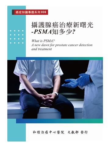 攝護腺癌治療新曙光：PSMA知多少