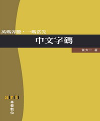 中文字碼