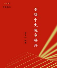 電腦中文造字辭典