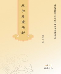 玩化石魔法師