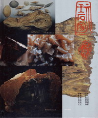 玩石家手冊