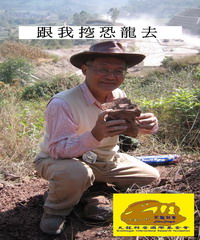 跟我挖恐龍去