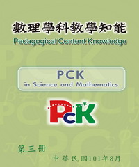 數理學科教學知能（第三冊）