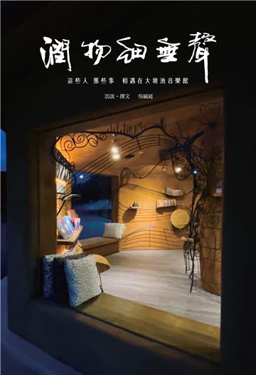 潤物細無聲：這些人 那些事 相遇在大坡池音樂館