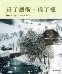 為了藝術，為了愛