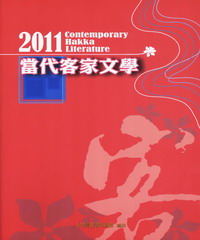 2011當代客家文學