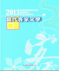 2013當代客家文學