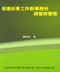 促進社會工作師事務所經營與管理