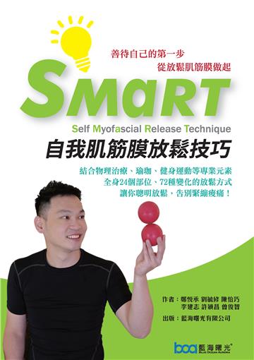 SMaRT自我肌筋膜放鬆技巧：善待自己的第一步，從放鬆肌筋膜做起