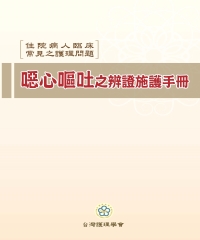 住院病人臨床常見之護理問題：噁心嘔吐之辨證施護手冊