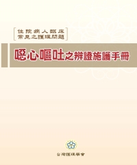 住院病人臨床常見之護理問題：噁心嘔吐之辨證施護手冊