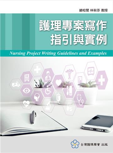 護理專案寫作指引與實例