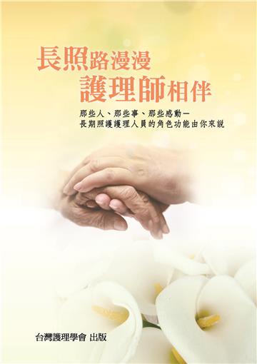 長照路漫漫 護理師相伴：那些人、那些事、那些感動－長期照護護理人員的角色功能由你來說
