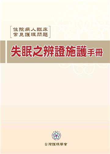 住院病人臨床常見護理問題：失眠之辨證施護手冊