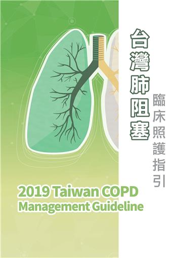 2019台灣肺阻塞臨床照護指引