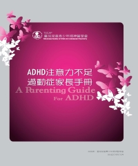 ADHD注意力不足過動症家長手冊