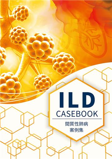 間質性肺病案例集（ILD CASEBOOK）