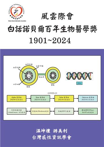 風雲際會：白話諾貝爾百年生物醫學獎（1901~2024）