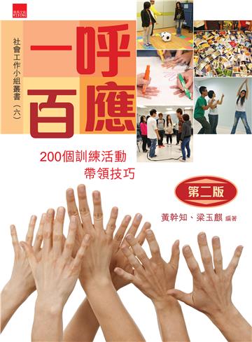 一呼百應︰200個訓練活動帶領技巧
