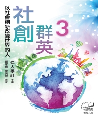 社創群英3：以社會創新改變世界的人
