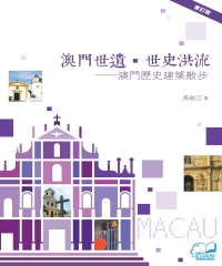 澳門世遺‧世史洪流：澳門歷史建築散步﹝修訂版﹞