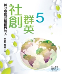 社創群英5：以社會創新改變世界的人