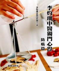 李灼珊中醫獨門心得：防癌篇