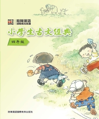 小學生古文經典‧四年級