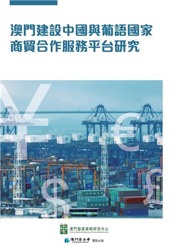 澳門建設中國與葡語國家商貿合作服務平台研究