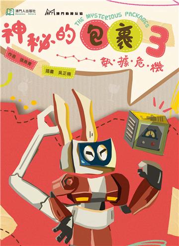 神秘的包裹3：數據危機